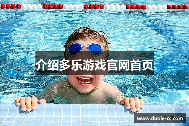 介绍多乐游戏官网首页