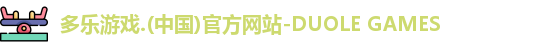 多乐游戏官网首页